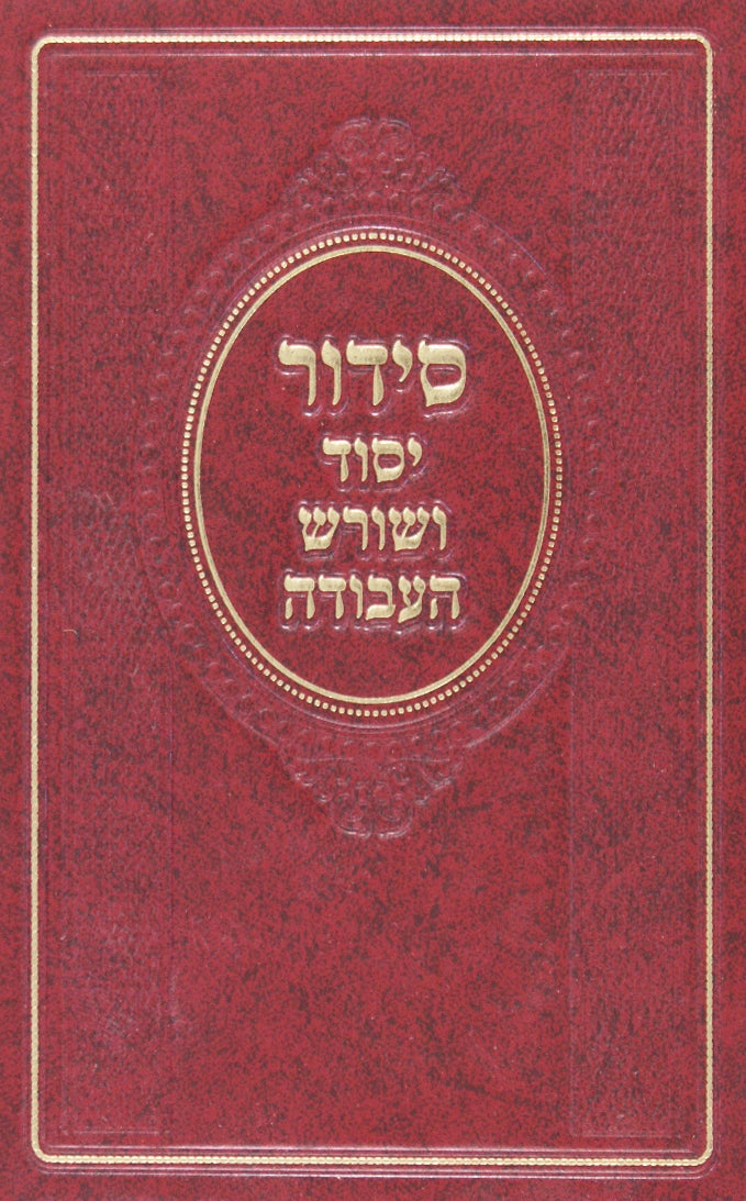 סדור יסוד ושורש העבודה עם כוונת השמות הק' בינוני ספרד