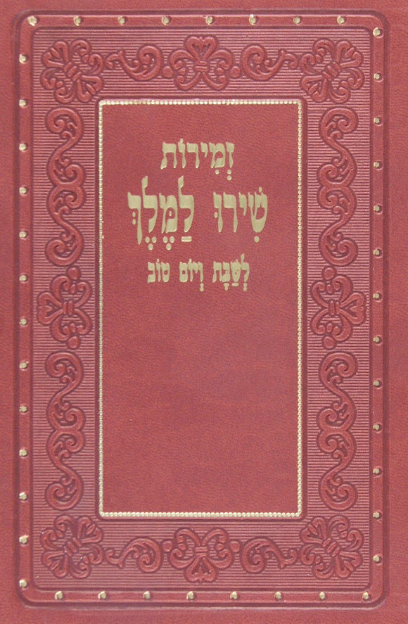 זמירות שירו למלך לשבת ויום טוב-מוקטן עור משוחזר / לוקס פיו