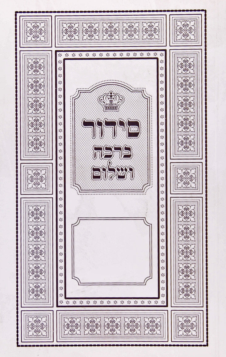 סדור ברכה ושלום כריכה רכה (לילדים קטנים)