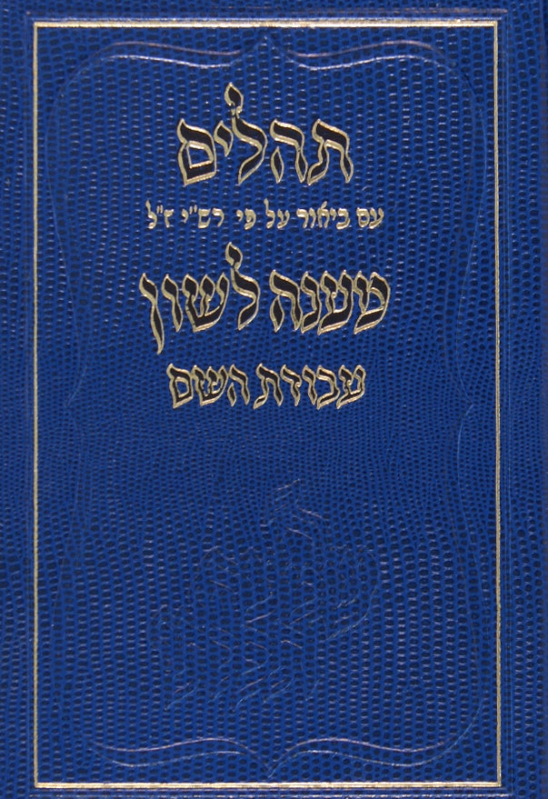 תהלים עם פירוש מענה לשון עם פירוש פירוש רש"י - עבודת השם