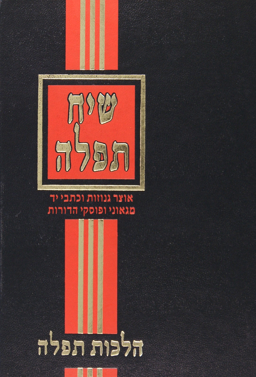 שיח תפלה - הלכות תפלה