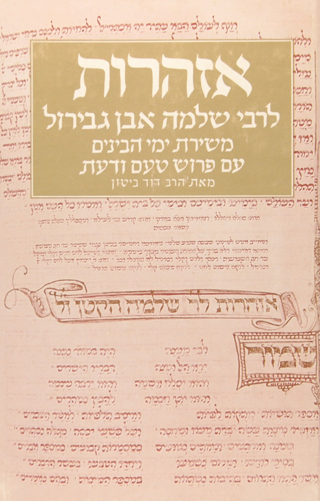 אזהרות לרבינו שלמה אבן גבירול