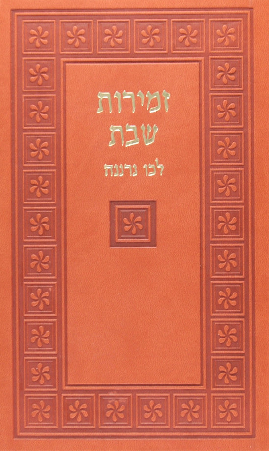 זמירות שבת לכו נרננה בכריכת לוקס