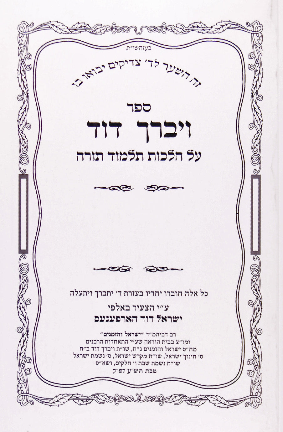 ויברך דוד הלכות תלמוד תורה