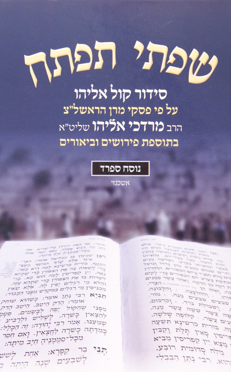 סדור שפתי תפתח ספרד