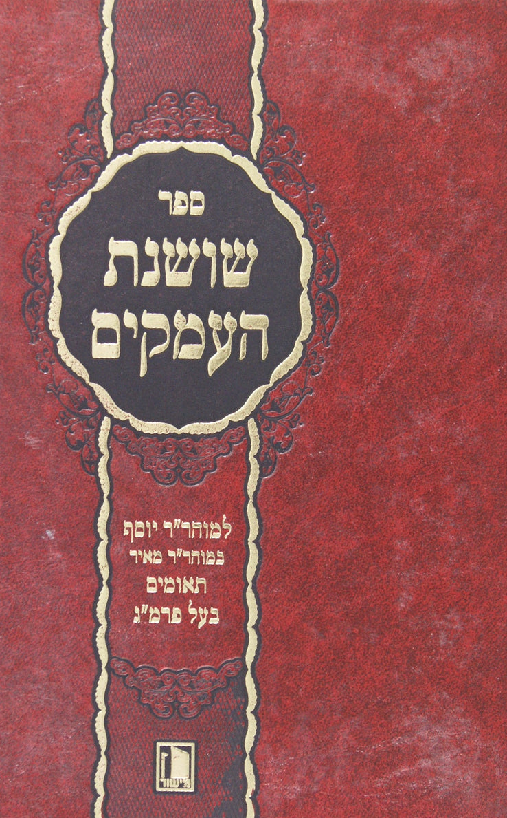 שושנת העמקים לבעל הפרי מגדים - מישור