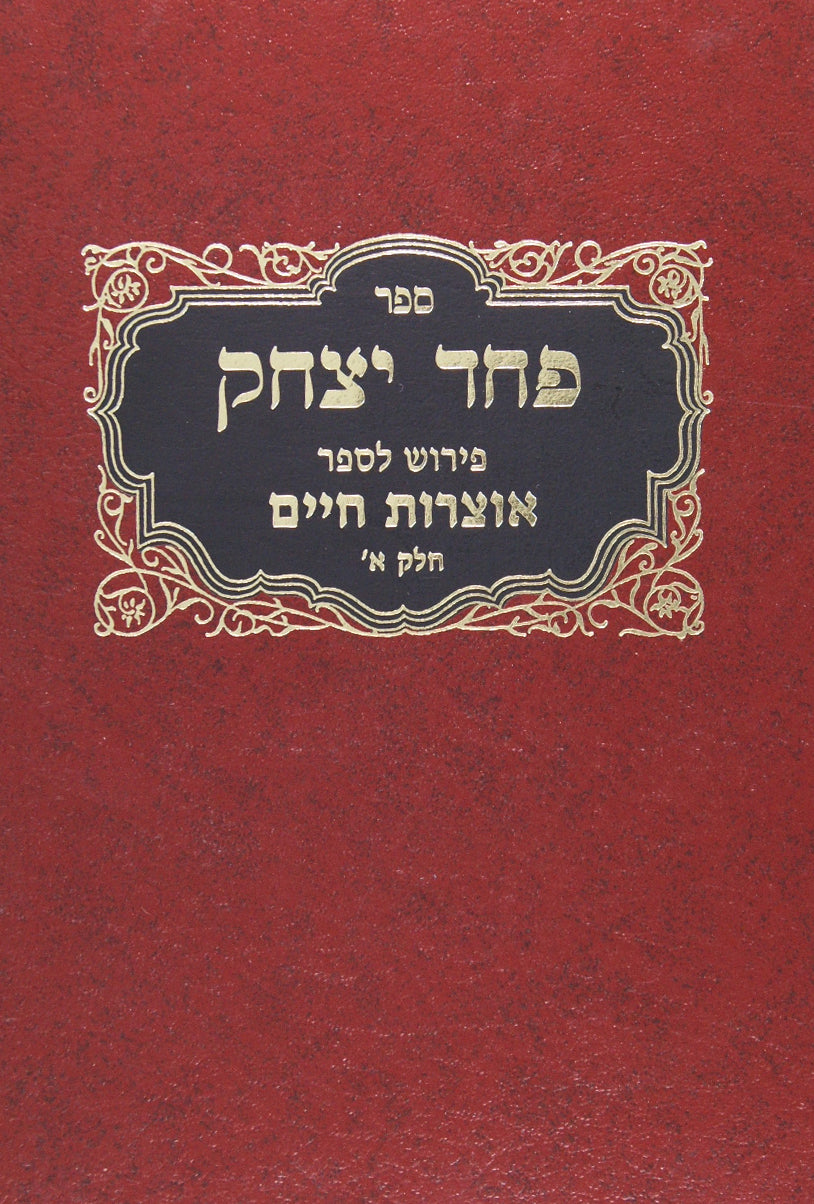 פחד יצחק פירוש לס אוצרות חיים לרח"וו ב שער הברודים