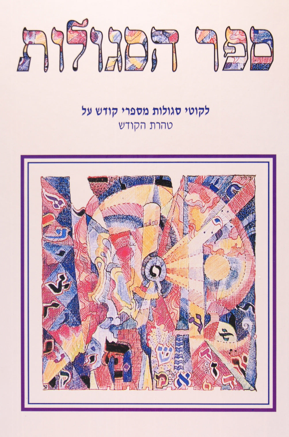 ספר הסגולות