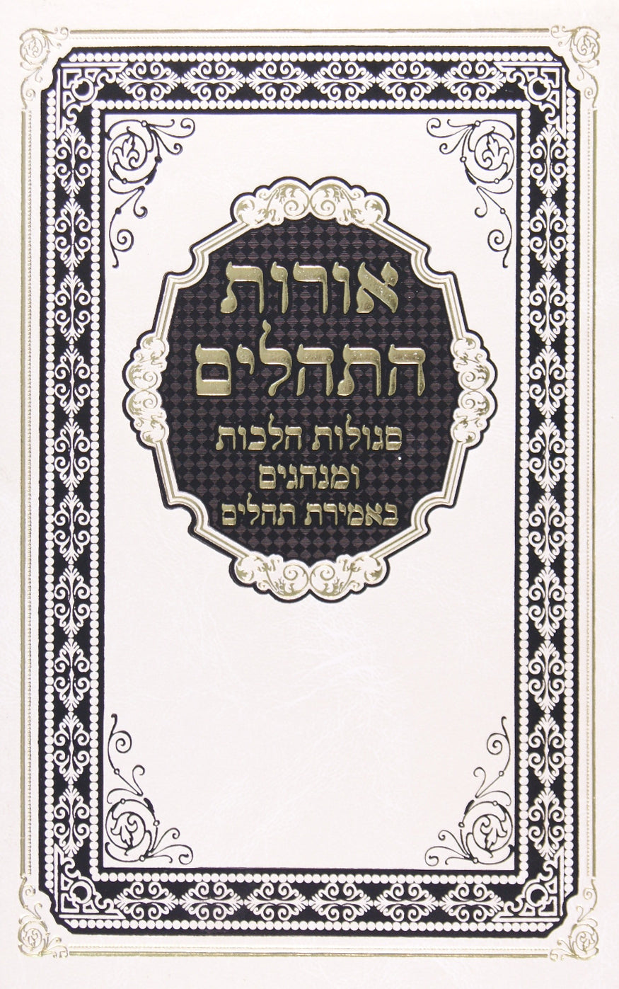 אורות התהלים