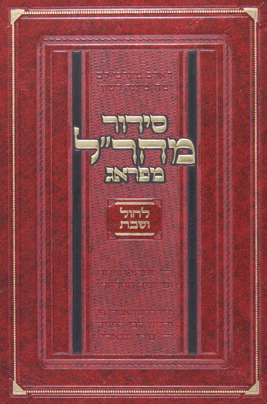 סדור מהר"ל מפראג לחול ושבת ספרד גדול