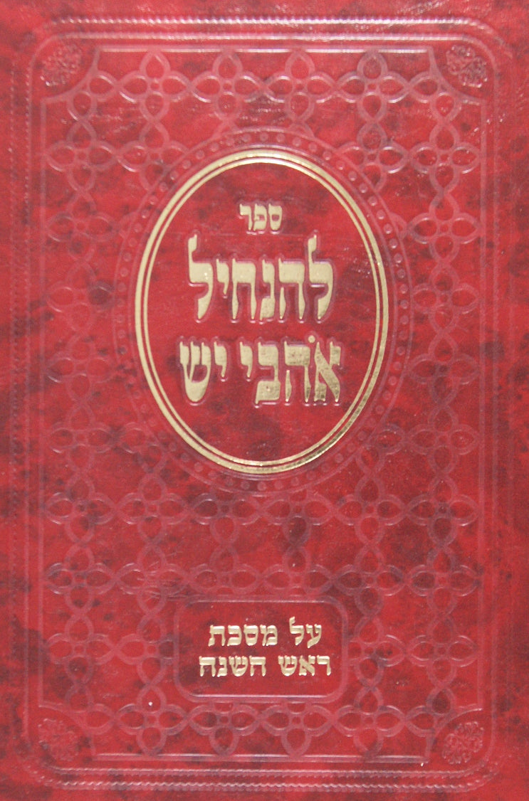 להנחיל אוהבי יש - מסכת ראש השנה