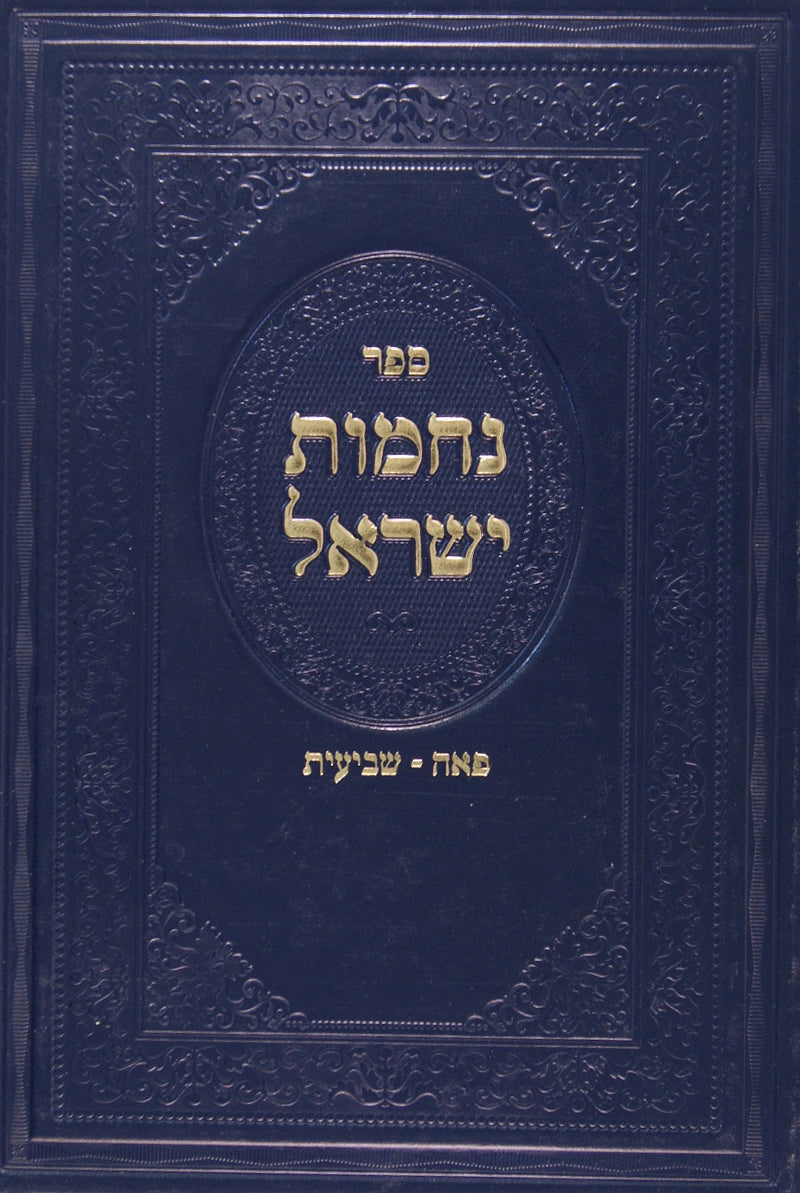 נחמות ישראל פאה - שביעית