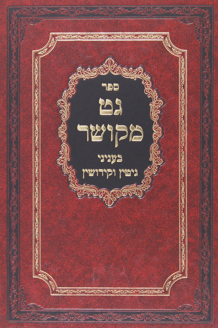 גט מקושר סדור חדש- גיטין וקידושין