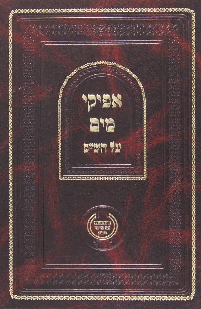 אפיקי מים - על התורה, מועדים, ש"ס ושולחן ערוך ב' כרכים