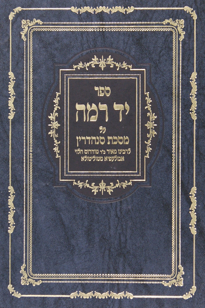 יד רמה סנהדרין בינוני יריד חדש