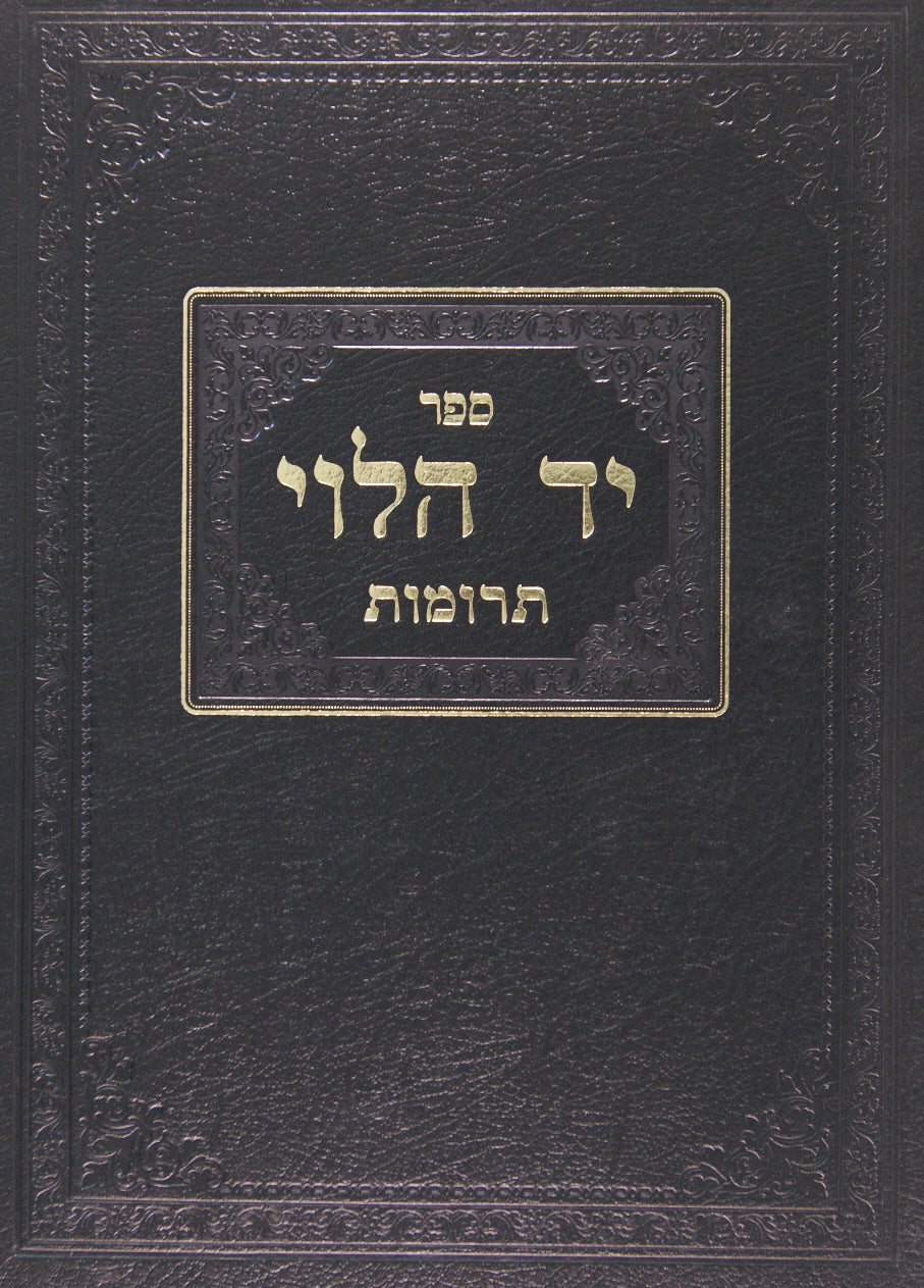 יד הלוי - תרומות