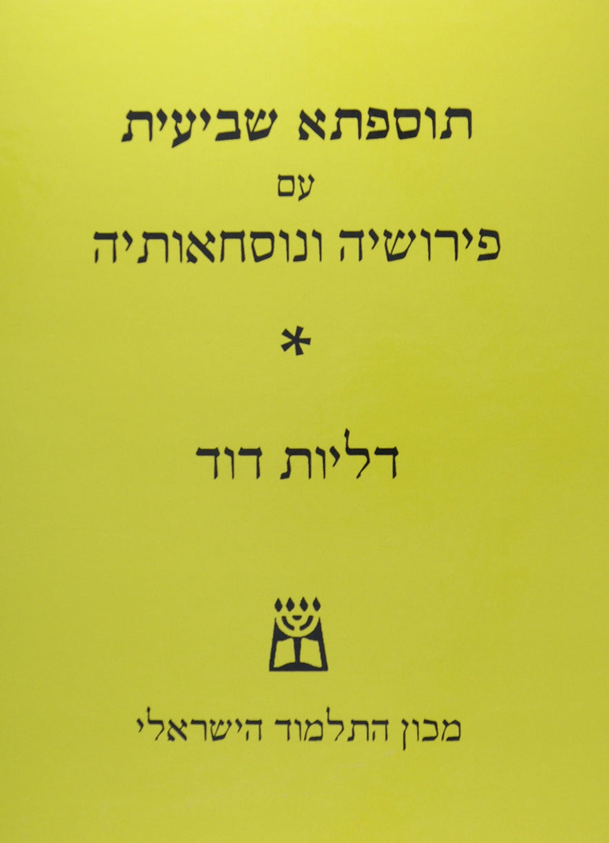 תוספתא שביעית עם פירושיה ונוסחאותיה