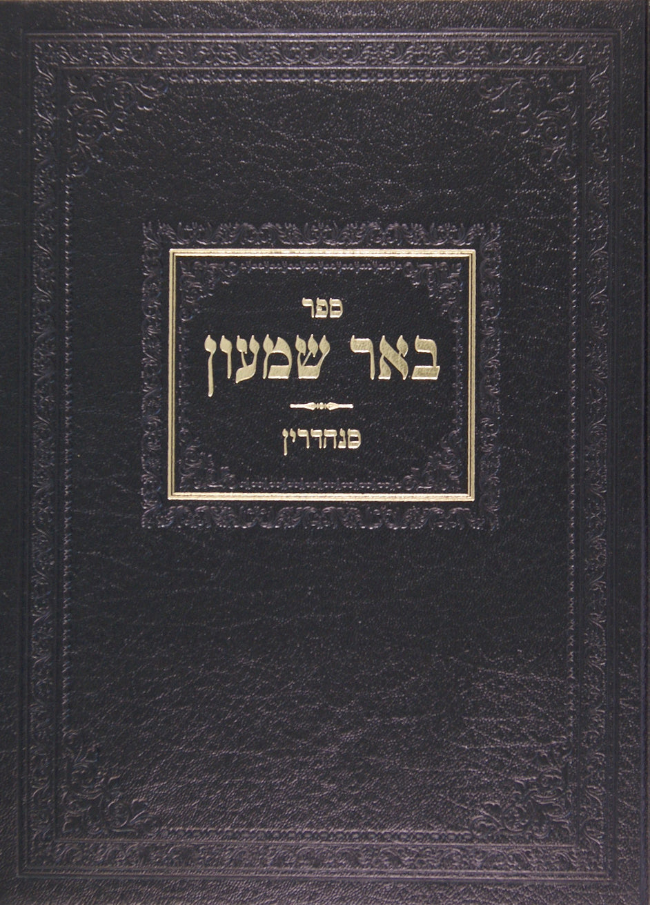 באר שמעון על מסכת סנהדרין