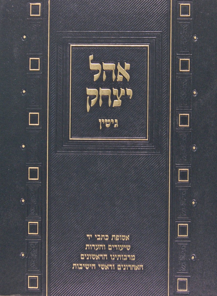 אהל יצחק - גיטין