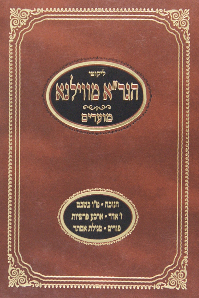 לקוטי הגר"א מוולנא מועדים חלק ב חנוכה פורים עם הוספות מכתבי יד