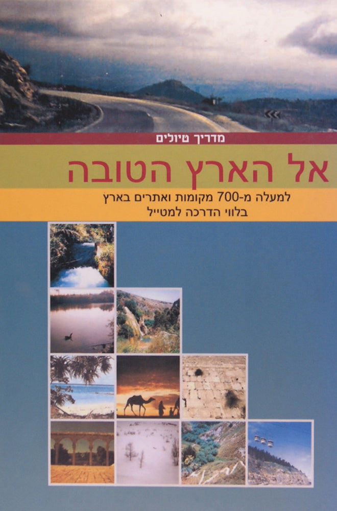 אל הארץ הטובה - מדריך טיולים