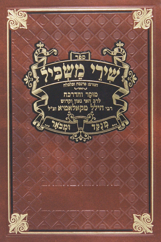 שירי משכיל מנוקד ומבואר