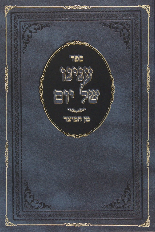 ענינו של יום חלק ב - מן המיצר