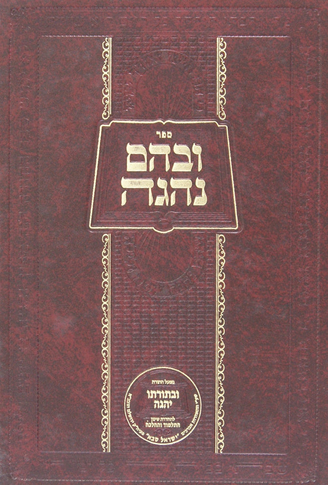 ובהם נהגה - הלכות תלמוד תורה