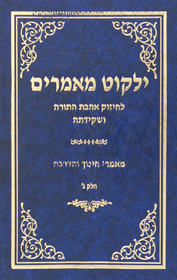 ילקוט מאמרים חלק ג