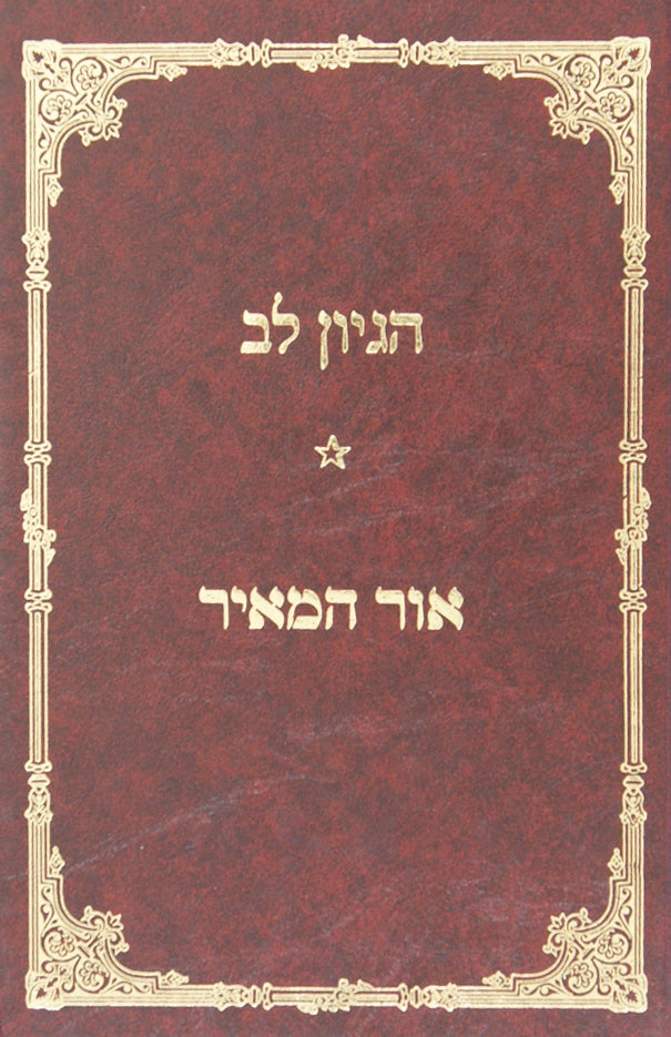 הגיון לב / אור המאיר