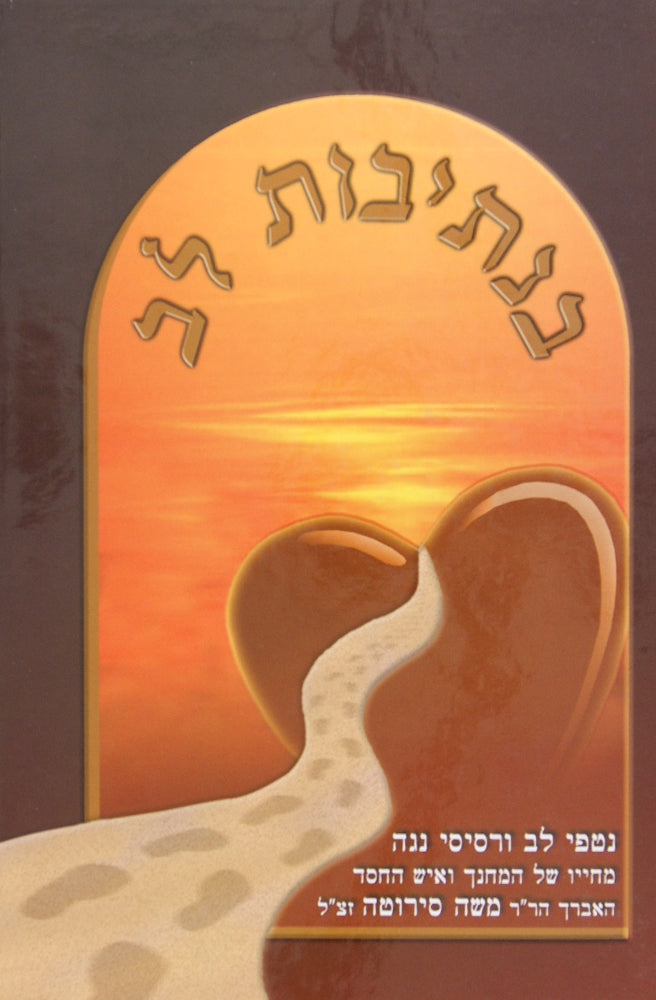 בנתיבות לב-המחנך ואיש החסד ר' משה סירוטה