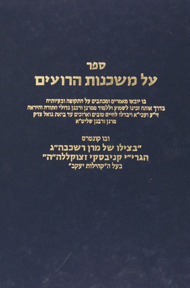 על משכנות הרועים - מכתבים ומאמרים על התקופה