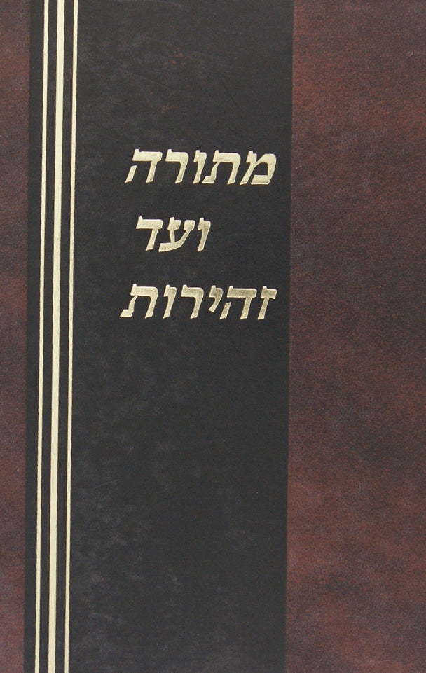 מתורה ועד זהירות