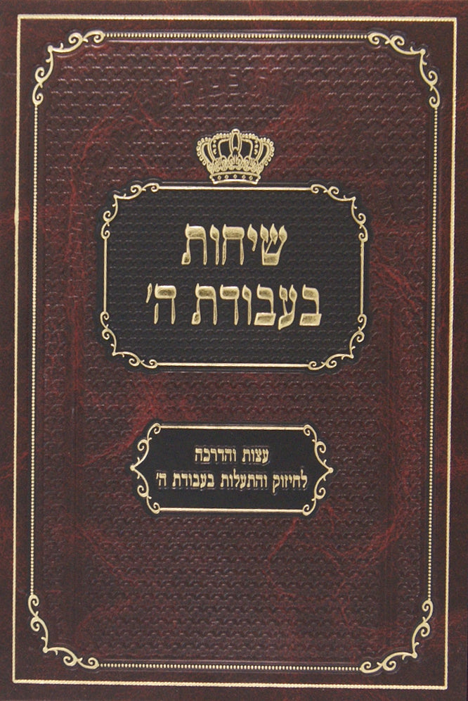 שיחות בעבודת ה