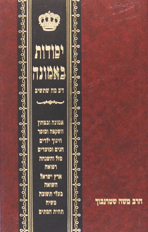 יסודות באמונה -דע מה שתשיב
