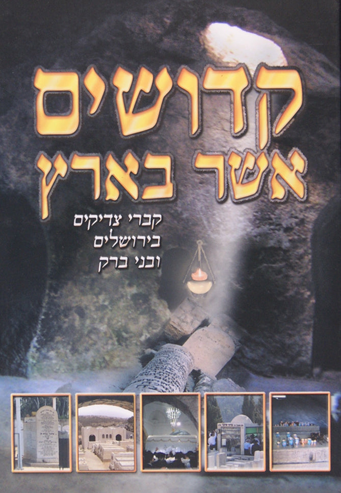 קדושים אשר בארץ - גדולים הטמונים בירושלים ובני ברק