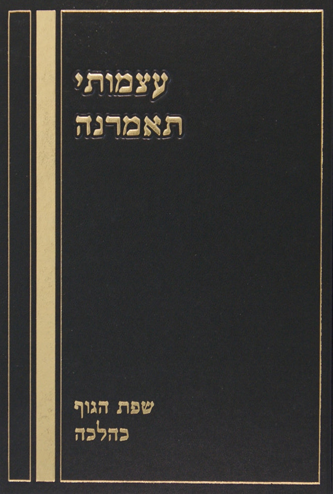 עצמותי תאמרנה - שפת הגוף כהלכה