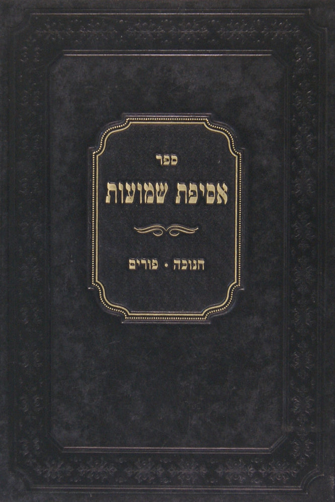 אסיפת שמועות - חנוכה פורים