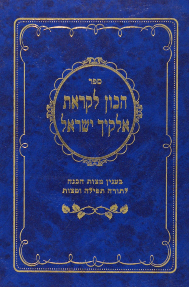 הכון לקראת אלקיך ישראל