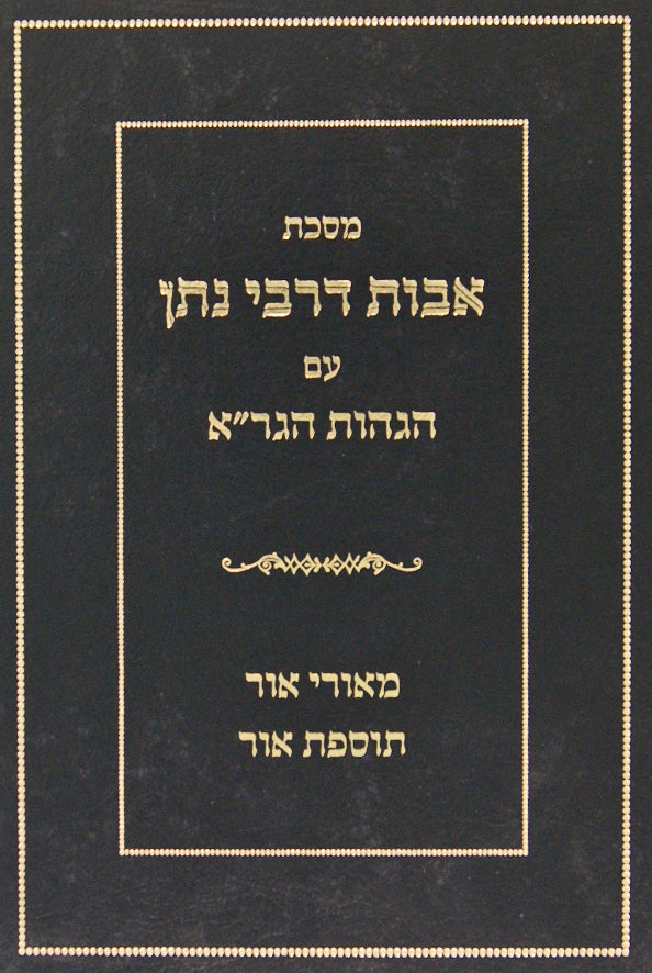 אבות דר' נתן עם פירוש הגר"א השלם