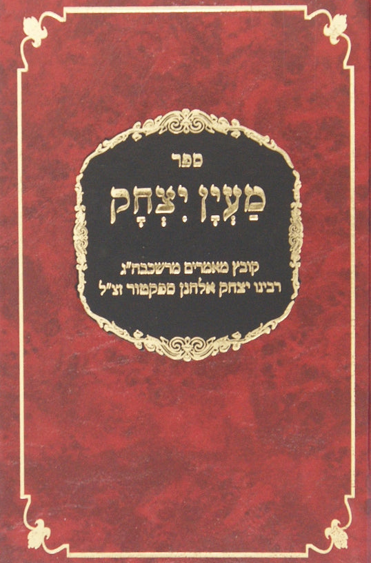 מעין יצחק - מאמרי ר' יצחק אלחנן ספקטור