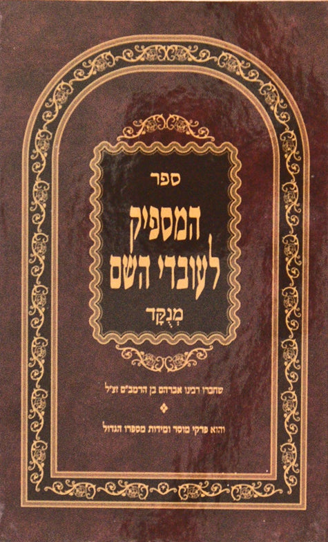 המספיק לעובדי השם מנוקד דק