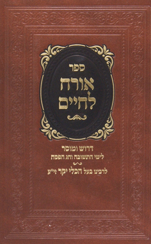 אורח לחיים - (כלי יקר) דרוש לפסח ותשרי סדור חדש