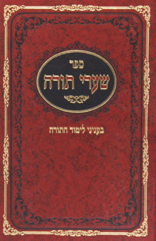 שערי תורה - בעניני לימוד התורה
