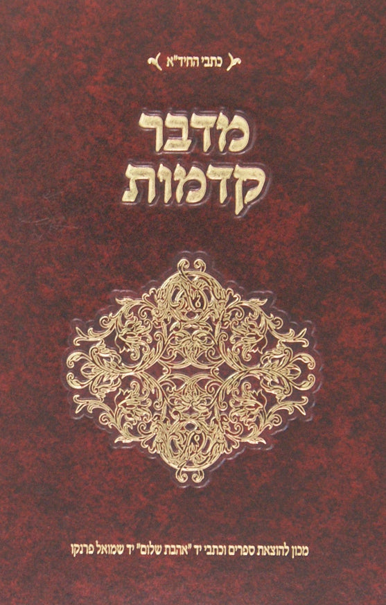 מדבר קדמות - כתבי החיד"א