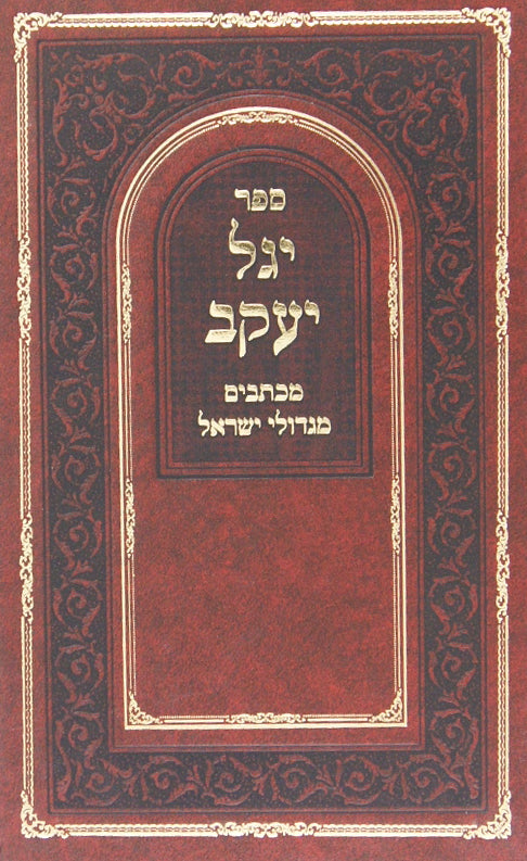 יגל יעקב - מכתבים מגדולי ישראל