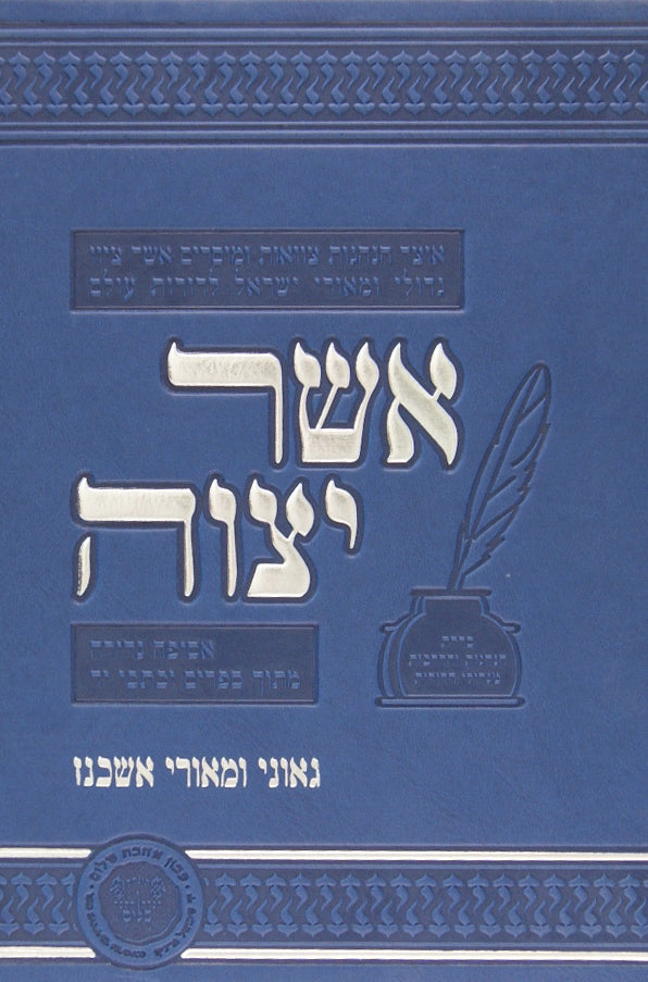 אשר יצוה - גאוני ומאורי אשכנז