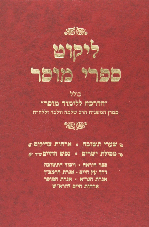 ליקוט ספרי מוסר