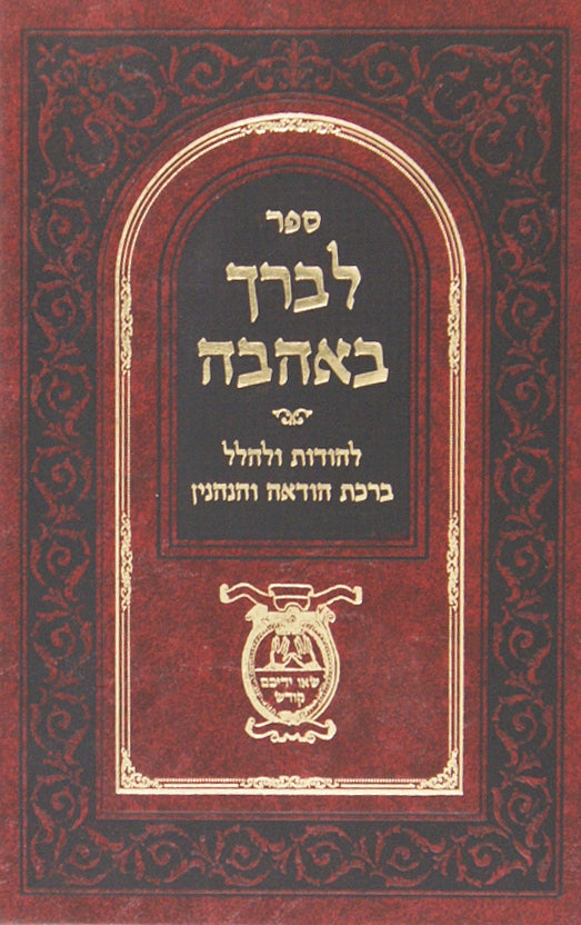 לברך באהבה - ברכות הודאה והנהנין