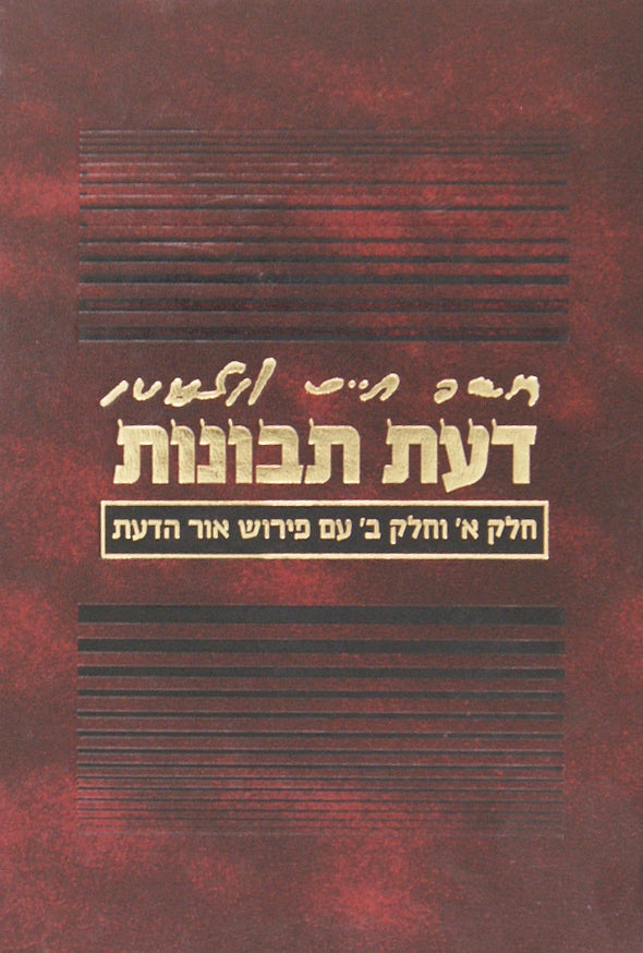 דעת תבונות עם פירוש אור דעת - פלדהיים מנוקד